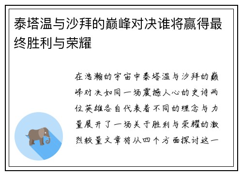 泰塔温与沙拜的巅峰对决谁将赢得最终胜利与荣耀