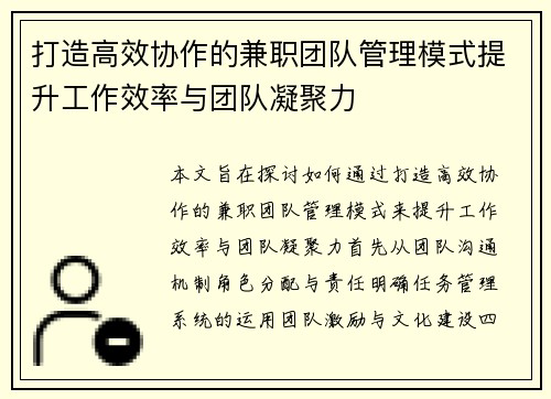 打造高效协作的兼职团队管理模式提升工作效率与团队凝聚力