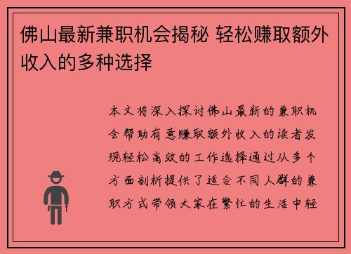 佛山最新兼职机会揭秘 轻松赚取额外收入的多种选择