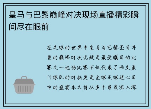 皇马与巴黎巅峰对决现场直播精彩瞬间尽在眼前