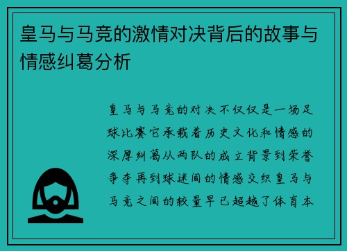 皇马与马竞的激情对决背后的故事与情感纠葛分析