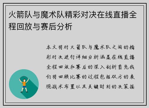 火箭队与魔术队精彩对决在线直播全程回放与赛后分析