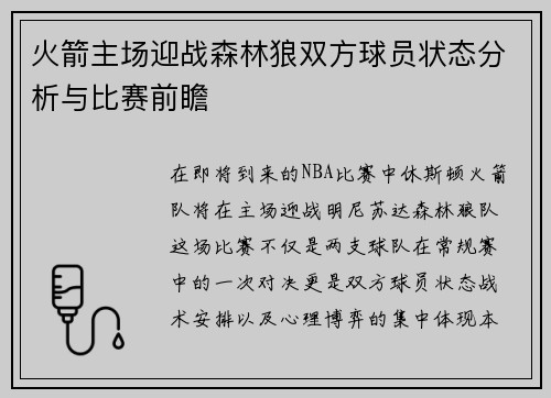 火箭主场迎战森林狼双方球员状态分析与比赛前瞻