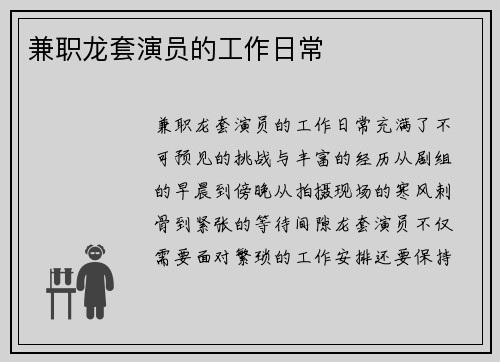 兼职龙套演员的工作日常
