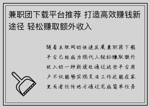 兼职团下载平台推荐 打造高效赚钱新途径 轻松赚取额外收入