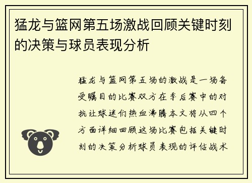 猛龙与篮网第五场激战回顾关键时刻的决策与球员表现分析