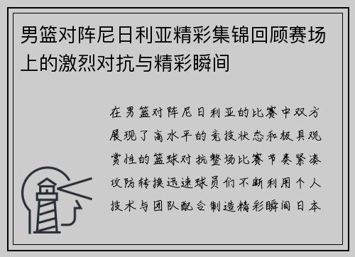男篮对阵尼日利亚精彩集锦回顾赛场上的激烈对抗与精彩瞬间