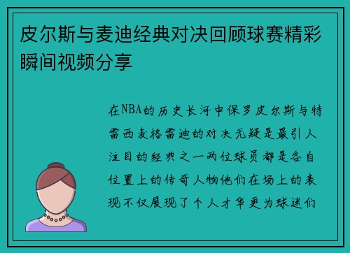 皮尔斯与麦迪经典对决回顾球赛精彩瞬间视频分享
