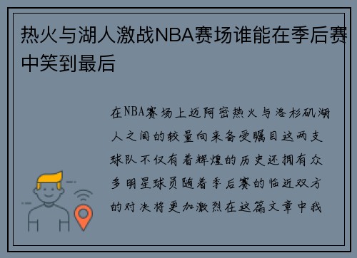 热火与湖人激战NBA赛场谁能在季后赛中笑到最后