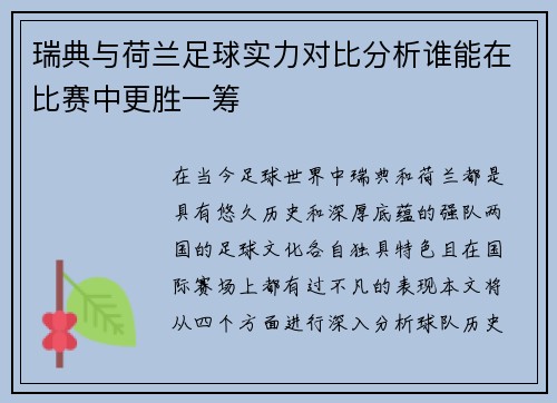 瑞典与荷兰足球实力对比分析谁能在比赛中更胜一筹