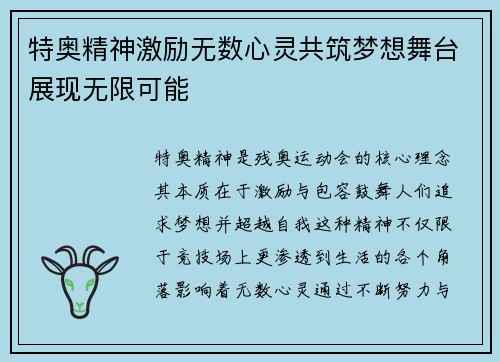 特奥精神激励无数心灵共筑梦想舞台展现无限可能