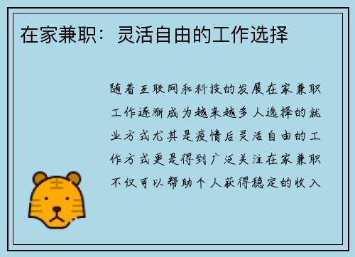 在家兼职：灵活自由的工作选择