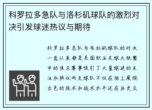 科罗拉多急队与洛杉矶球队的激烈对决引发球迷热议与期待