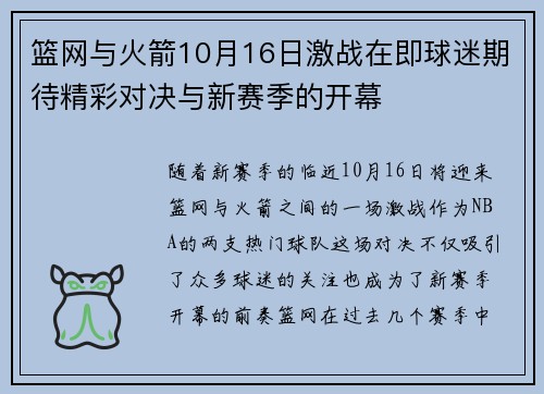 篮网与火箭10月16日激战在即球迷期待精彩对决与新赛季的开幕