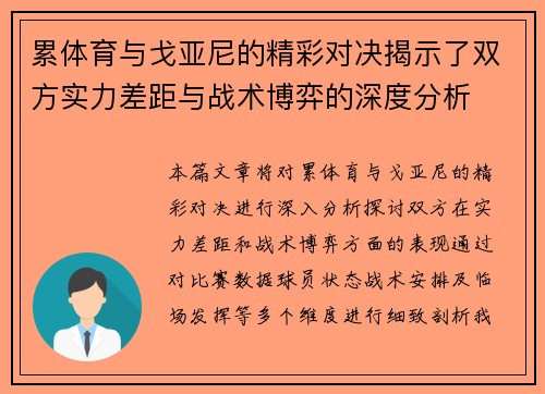 累体育与戈亚尼的精彩对决揭示了双方实力差距与战术博弈的深度分析