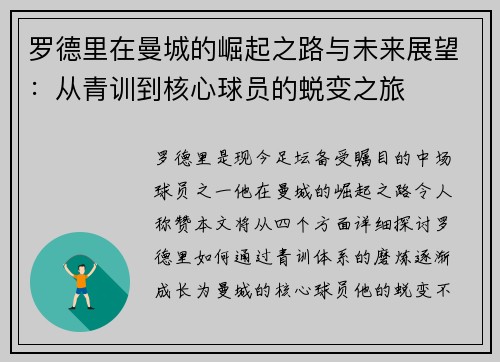 罗德里在曼城的崛起之路与未来展望：从青训到核心球员的蜕变之旅