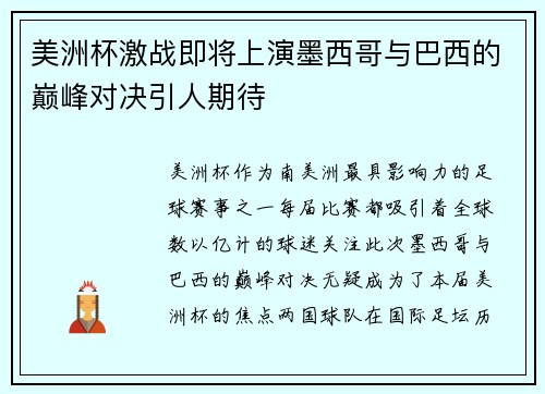 美洲杯激战即将上演墨西哥与巴西的巅峰对决引人期待