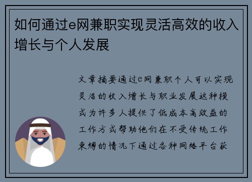 如何通过e网兼职实现灵活高效的收入增长与个人发展