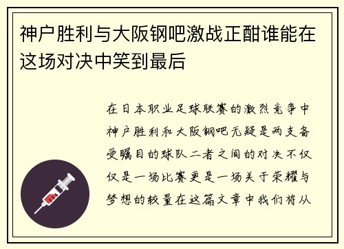 神户胜利与大阪钢吧激战正酣谁能在这场对决中笑到最后