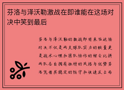 芬洛与泽沃勒激战在即谁能在这场对决中笑到最后