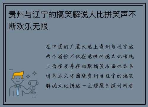 贵州与辽宁的搞笑解说大比拼笑声不断欢乐无限
