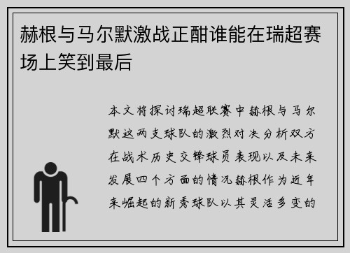 赫根与马尔默激战正酣谁能在瑞超赛场上笑到最后