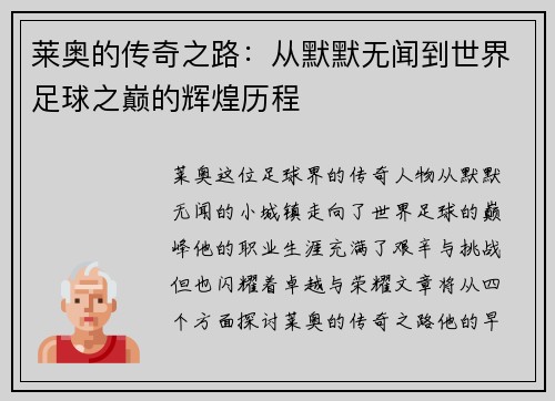 莱奥的传奇之路：从默默无闻到世界足球之巅的辉煌历程
