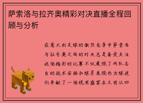 萨索洛与拉齐奥精彩对决直播全程回顾与分析
