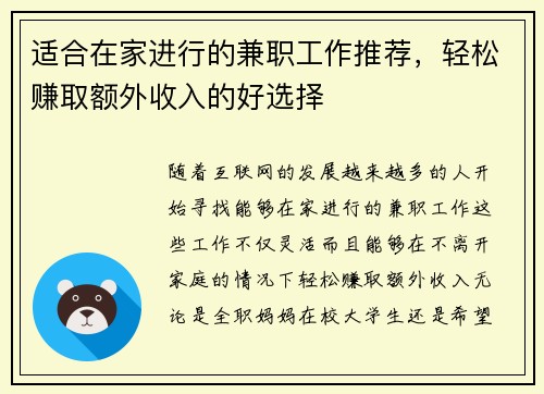 适合在家进行的兼职工作推荐，轻松赚取额外收入的好选择