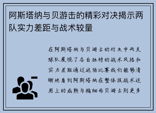 阿斯塔纳与贝游击的精彩对决揭示两队实力差距与战术较量