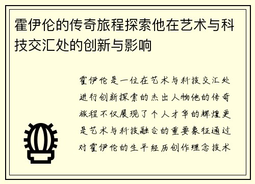霍伊伦的传奇旅程探索他在艺术与科技交汇处的创新与影响