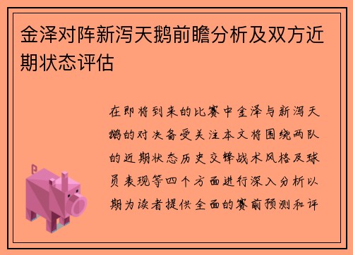 金泽对阵新泻天鹅前瞻分析及双方近期状态评估