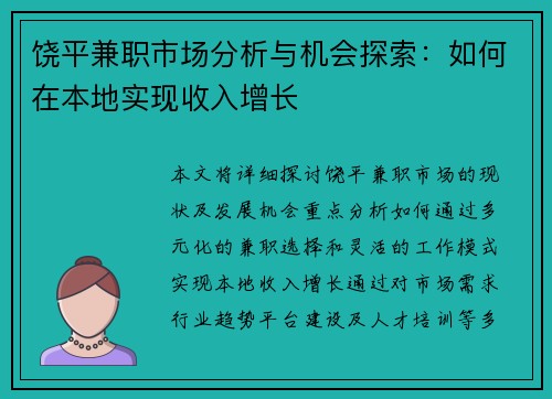 饶平兼职市场分析与机会探索：如何在本地实现收入增长