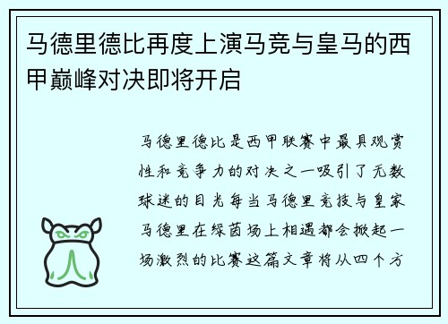 马德里德比再度上演马竞与皇马的西甲巅峰对决即将开启