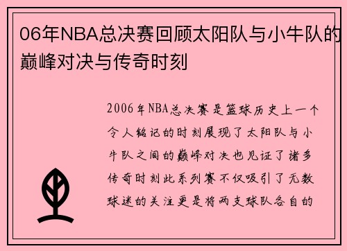 06年NBA总决赛回顾太阳队与小牛队的巅峰对决与传奇时刻