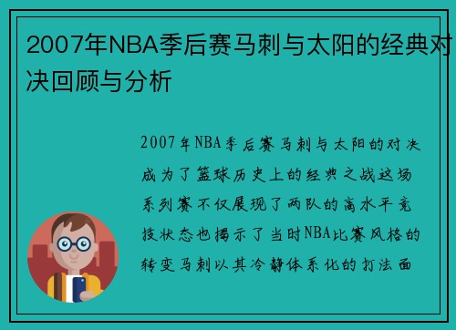 2007年NBA季后赛马刺与太阳的经典对决回顾与分析