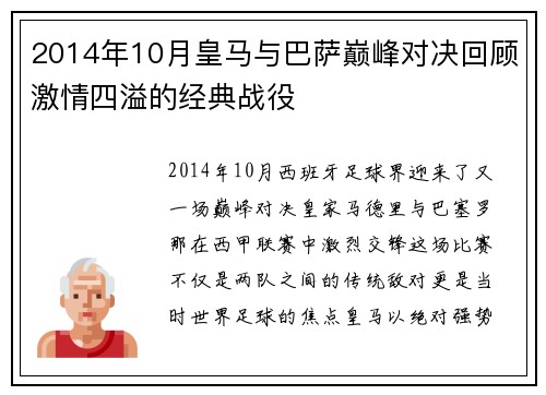 2014年10月皇马与巴萨巅峰对决回顾激情四溢的经典战役