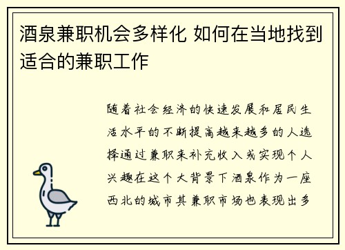 酒泉兼职机会多样化 如何在当地找到适合的兼职工作