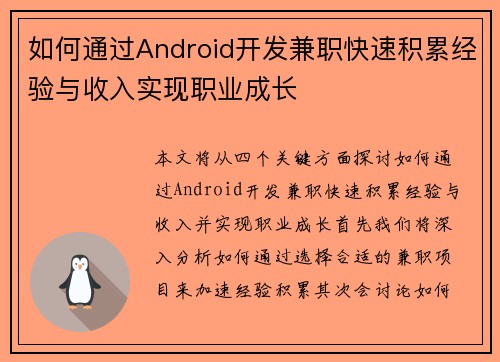 如何通过Android开发兼职快速积累经验与收入实现职业成长