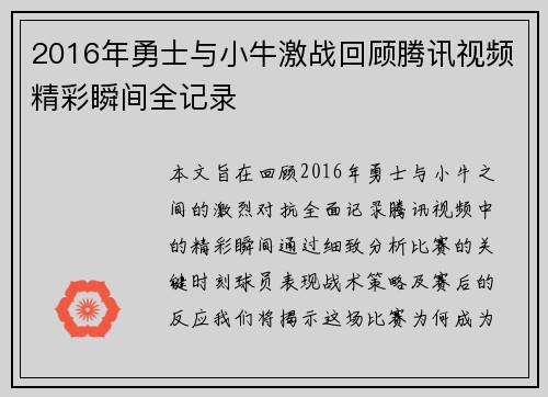 2016年勇士与小牛激战回顾腾讯视频精彩瞬间全记录