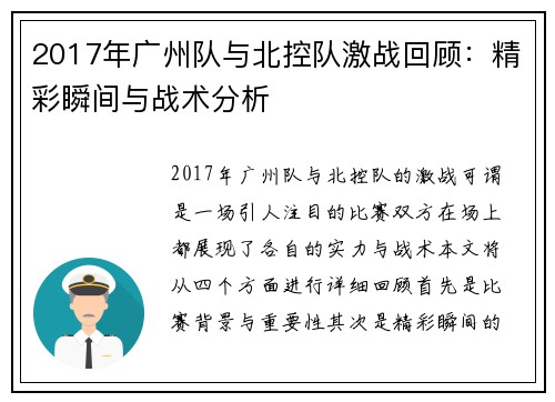 2017年广州队与北控队激战回顾：精彩瞬间与战术分析
