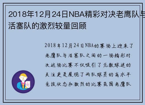 2018年12月24日NBA精彩对决老鹰队与活塞队的激烈较量回顾