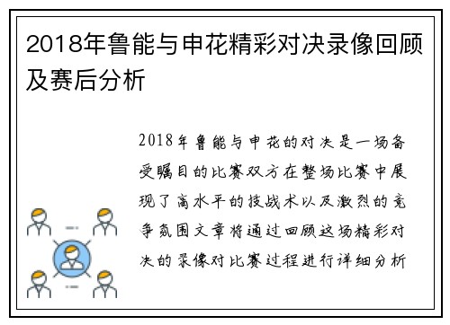 2018年鲁能与申花精彩对决录像回顾及赛后分析