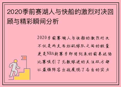 2020季前赛湖人与快船的激烈对决回顾与精彩瞬间分析