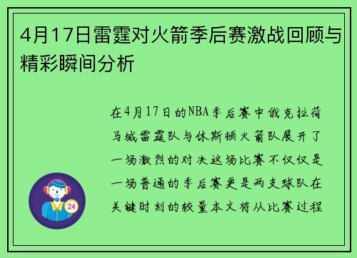 4月17日雷霆对火箭季后赛激战回顾与精彩瞬间分析