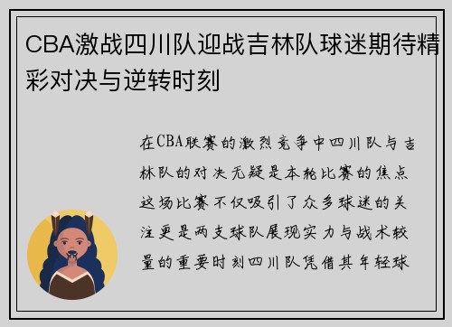 CBA激战四川队迎战吉林队球迷期待精彩对决与逆转时刻