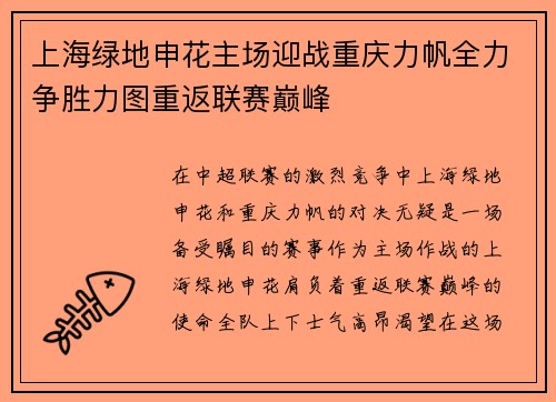 上海绿地申花主场迎战重庆力帆全力争胜力图重返联赛巅峰