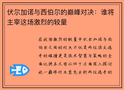 伏尔加诺与西伯尔的巅峰对决：谁将主宰这场激烈的较量