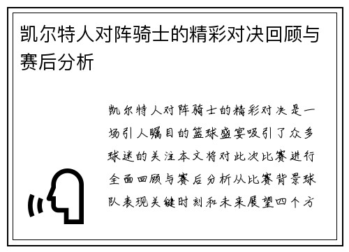 凯尔特人对阵骑士的精彩对决回顾与赛后分析