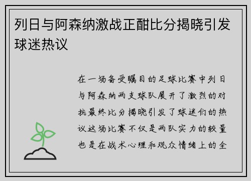 列日与阿森纳激战正酣比分揭晓引发球迷热议